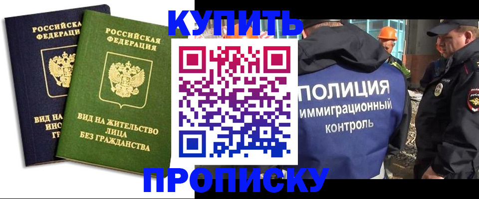 прописка для работы в Находке
